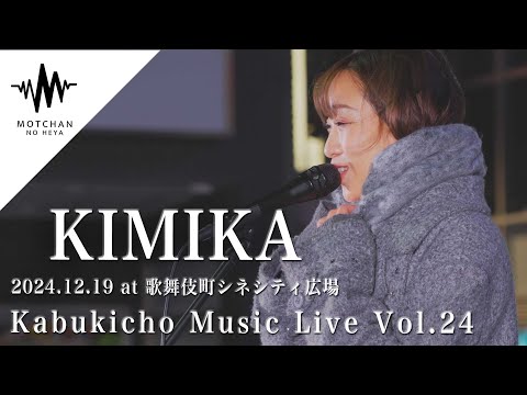 【最高】鳥肌が半端ない圧巻のパフォーマンスに大注目!! Kabukicho Music Live vol.24 By KIMIKA