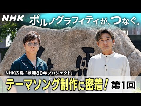 ポルノグラフィティ企画(1) NHK広島放送局「被爆80年プロジェクト」テーマソング制作への密着 | NHK