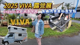 2025 VIVA露營展 | 大雨中即刻救援 | 極輕露營箱 | 露營車 | 各式帳蓬 | 福袋 | 露營小物 | 華中露營場 | CC字幕