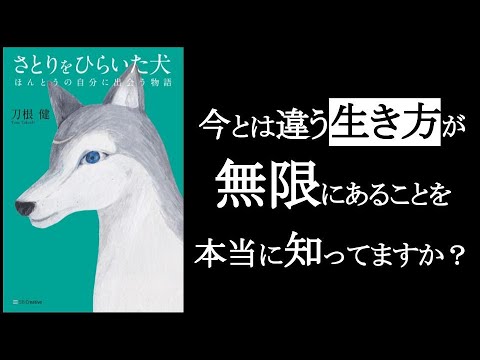 今とは違う生き方が無限にあることを、あなたは本当に知ってますか？　『さとりをひらいた犬　刀根健/著』　たまたまその環境に生まれたから「それ以外の生き方を知らない」という人のなんと多いことか。