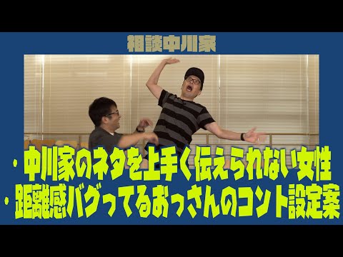 相談中川家  ・中川家のネタを上手く伝えられない・距離感バグってるおっさんのコント設定案