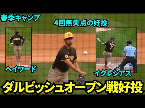 オープン戦2回目の登板のダルビッシュ！大谷の元同僚のヘイワード、イグレシアス、レンフローも出場！ 【現地映像】2025年3月13日スプリングトレーニング パドレスvsロイヤルズ