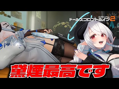 【#ドルフロ2】黛煙良すぎるので舐め回すように見ます  ドールズフロントライン2 【 #あくまメリル 】