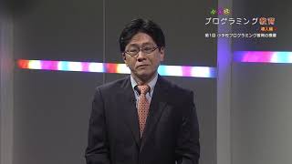 小学校プログラミング教育（導入編）　第１回 小学校プログラミング教育の概要（放送大学番組ＰＲ）