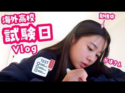 かほさん 試験日Vlog🤔 はじめての期末試験(ファイナル) 海外高校生