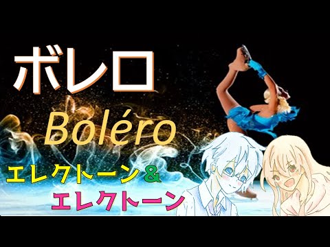 【エレクトーン アンサンブル】Boléro / Ravel『ボレロ』ラヴェル