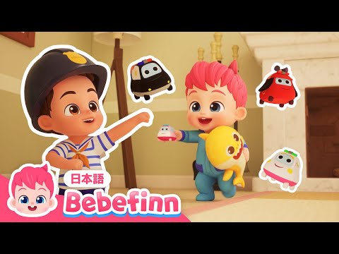 べべフィン レスキューたい🚨 | アニメ | べべフィンのプレイタイム | みんな　しゅつどうだよ！ | べべフィン Bebefinn - 子どもの歌