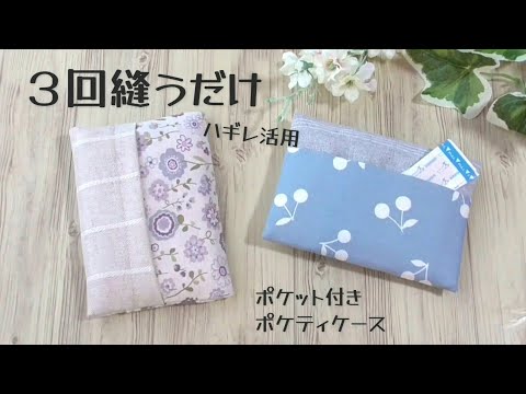 ３回縫うだけ　２枚の布で作る　ハギレ活用　【後ろポケット付きポケットティッシュケースの作り方】折って縫うだけ　裏地付きで縫い目が見えないから仕上がりが綺麗です