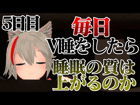 検証】毎日VR睡眠をしたら、睡眠の質は上がるのか？5日目【VRChat】