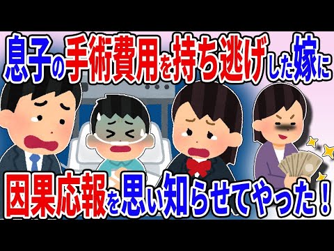 息子の手術費用を持って不倫相手と逃げた嫁→5年後泣きながらすがり付いて来た→血の制裁を下して人生終了させてやった！【2ch修羅場スレ】【ゆっくり解説】