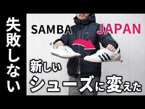 【大人の男に似合う】このシューズが最高なので、今年は変えました。【adidas Japan ジャパン】