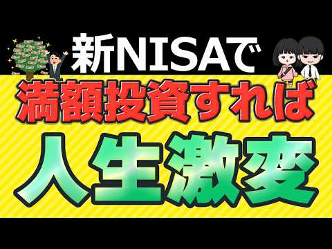 【衝撃】最速で新NISA満額埋めると人生激変する理由