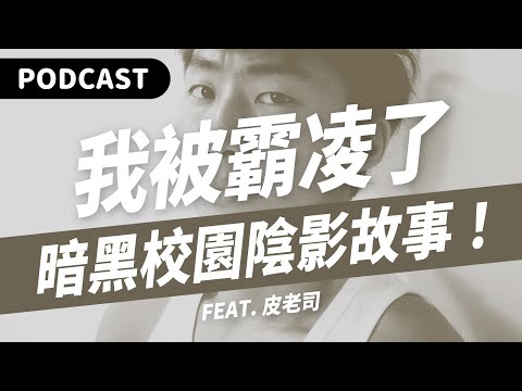 【Podcast】超暗黑校園霸凌真實故事！吃炸雞摸雞雞！阿魯巴丟女廁！推樓梯摔重傷！飆髒話賞耳光！（feat. 皮老司） #吉米哥你說