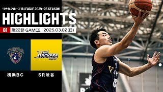 【ハイライト】横浜ビー・コルセアーズvsサンロッカーズ渋谷｜B1 第22節GAME2｜03.02.2025 プロバスケ (Bリーグ)