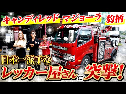 【派手さ日本一!?】こんなレッカー車見たことない！架装は5年待ち！修理からロードサービスまでこなす超人気企業に突撃！