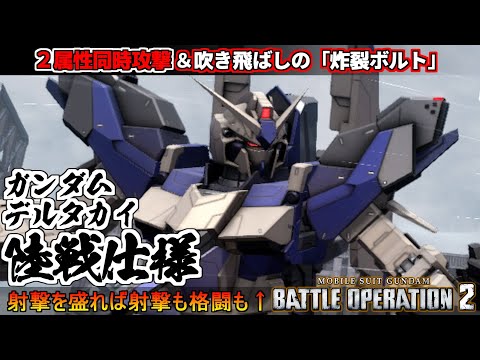 『バトオペ２』ガンダムデルタカイ［陸戦仕様］！２つの属性を同時に叩き込む炸裂ボルト！【機動戦士ガンダム バトルオペレーション２】『Gundam Battle Operation 2』GBO2新機体