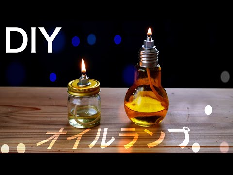 【100均DIY】 パラフィンオイルランプ （語り：希望の光とは）Paraffin oil lamp (What is the desired light)