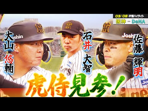 【3/8 オープン戦 vs DeNA】大山・佐藤・石井、虎の侍トリオが躍動！先発・門別が5者連続三振の快投&工藤が支配下登録後初登板！！