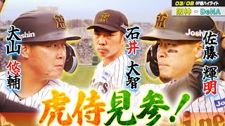 【3/8 オープン戦 vs DeNA】大山・佐藤・石井、虎の侍トリオが躍動！先発・門別が5者連続三振の快投&工藤が支配下登録後初登板！！