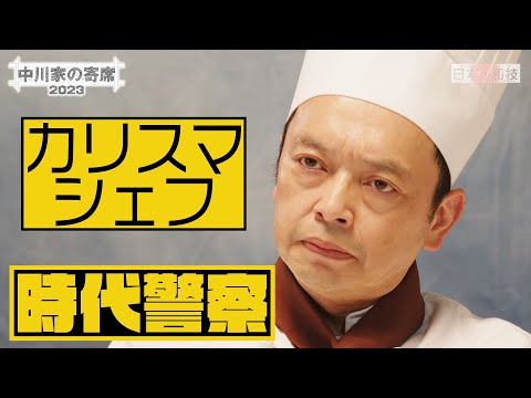 中川家の寄席2023「時代警察　カリスマシェフ」