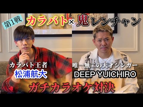 DEEP YUICHIROさんと100万円をかけてカラオケバトルしてみた【君じゃない誰かなんて、SORA】