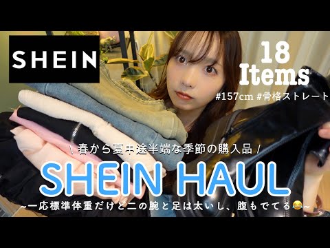 【SHEIN HAUL】一応標準体重だけど二の腕と足は太いし、腹もでてる😂骨格ストレートな私の購入品18点【独特レビュー】