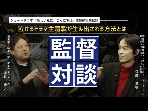 【監督対談】映像監督と音楽監督が語り明かすドラマ主題歌制作秘話！