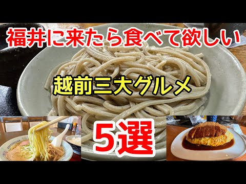 福井に来たら食べて欲しい越前三大グルメ＃ラーメン＃おすすめ＃グルメ、福井県越前市にある人気の越前三大グルメ5店舗の紹介です。