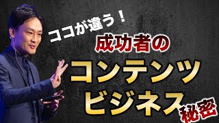 【ココが違う！】成功者の衝撃のコンテンツビジネス解説！