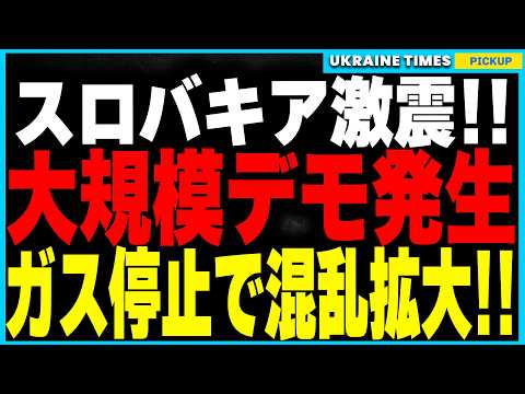 ついにスロバキアで大規模デモが発生！ウクライナのガス停止を引き金に4,000人が親ロシア政策に抗議するデモを決行！そしてロシア軍がついにドニプロ目前！ポクロウシク攻略を迂回し地上戦まもなく開始か！？