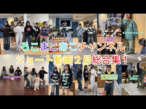 【ろこまこあこチャンネル】ショート動画1月総合集！