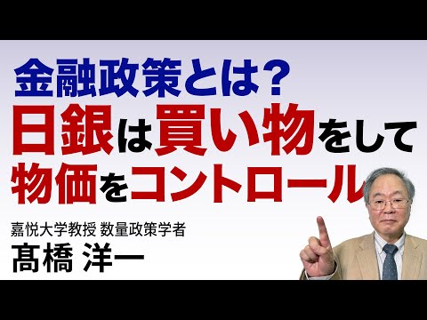 髙橋洋一 金融政策とは？日銀は買い物をして物価をコントロール　#高橋洋一  #髙橋洋一