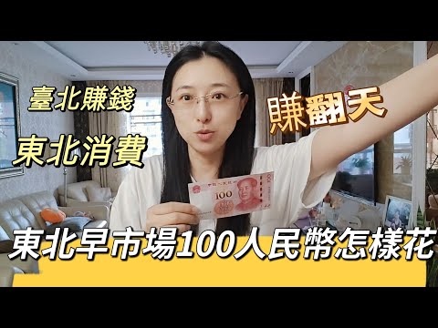 240825 東北吉林100人民幣早市能買到什麼？ 高通膨下的平價購買力究竟啥樣？