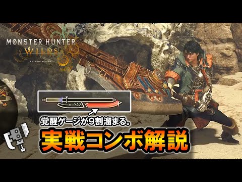 【MHWilds】覚醒ゲージが9割溜まる、スラアク実戦コンボ解説｜エリア移動ゼロ距離復活したぞ！！【モンハンワイルズ】【スラッシュアックス】