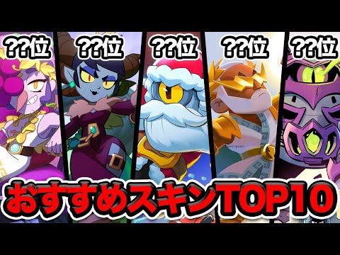 【ブロスタ】絶対に買わないといけないスキンTOP10