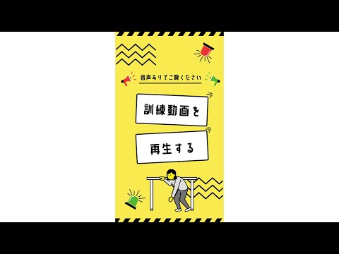 全国一斉シェイクアウト訓練｜ヤフー・LINE共同企画