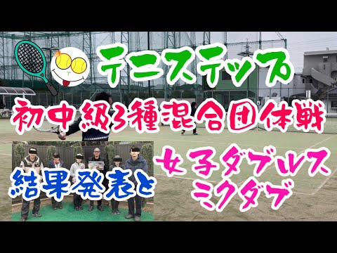 テニステップ初中級混合団体戦に挑戦！2・3試合目【テニス/ダブルス】女子ダブルス・ミックスダブルス