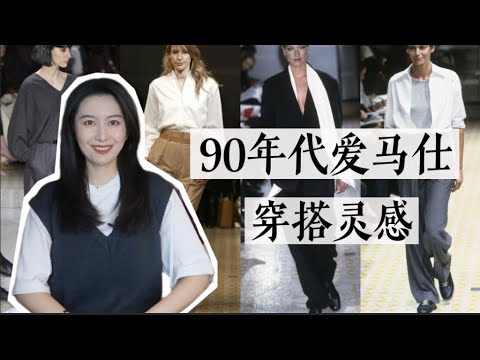 90年代愛馬仕春季搭配靈感｜用基礎款打造高級松弛感｜聊穿搭