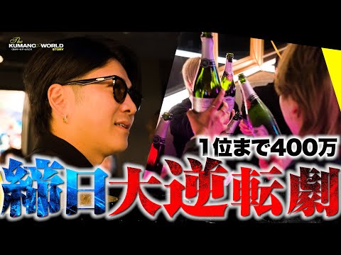 奇跡の大逆転劇！ホスト歴14年の引退締日にドラマが誕生