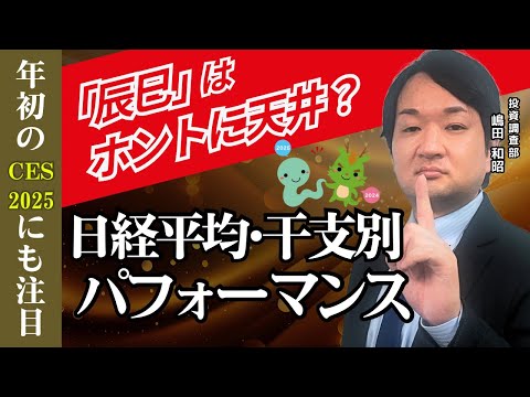 【年末年始の相場】辰巳はホントに天井？干支から見る日経平均！〈兜町オンラインセミナー〉