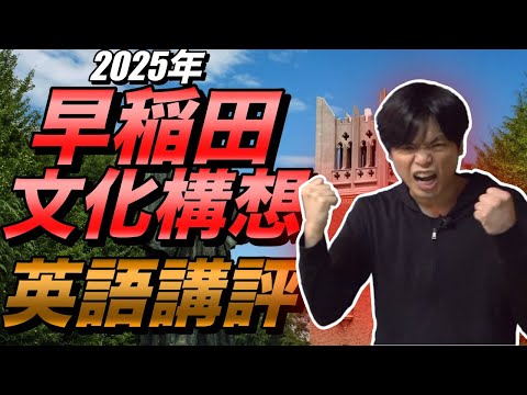 2025年早稲田大学文化構想英語講評【語彙力勝負】