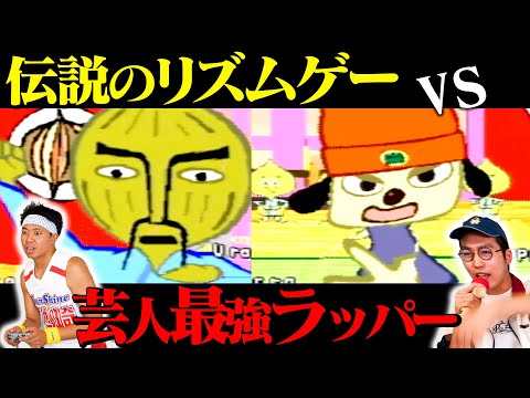 【伝説のリズムゲー】「パラッパラッパー」なら、芸人最強ラッパーにも勝てるはずだぜ!!!【そして衝撃の結末…】