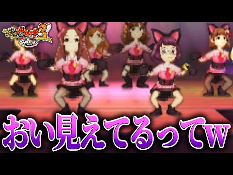 【注意】ニャーKBのダンスが過激すぎたww…＃8【妖怪ウォッチ3 スキヤキ スシ テンプラ】