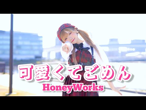 【AMU】可愛くてごめん/HoneyWorks 踊ってみた【12周年】