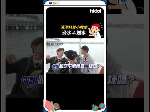 #浦洋 滑水也能雙關！？ #峻廷 直呼：「跟你跳舞一樣嗎？」【歐某!咖來了S5 #火伴夥伴出發吧 】#FEniX