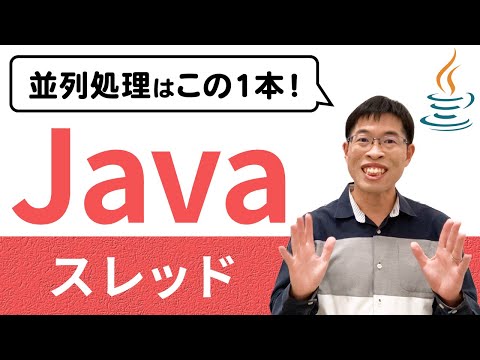 スレッドの使い方とスレッドセーフなプログラムを基本からわかりやすく解説！【Java応用講座2章 総集編】