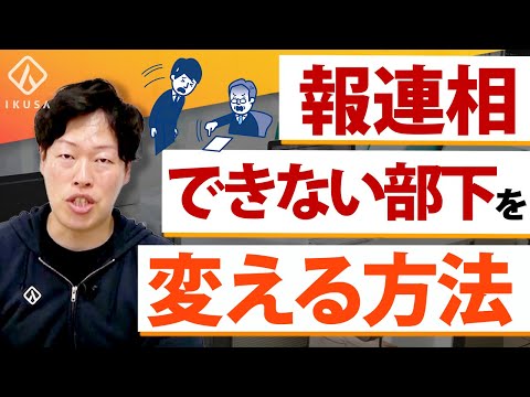 【怠慢ではない】報連相ができない部下のマネジメント方法