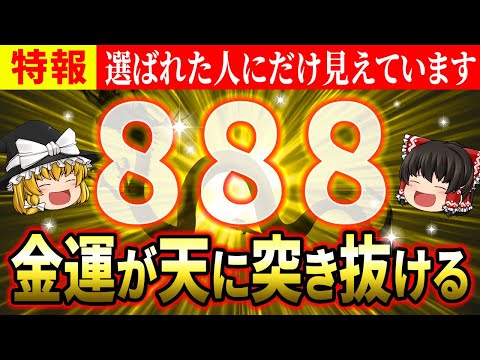 【✨最強開運】奇跡が起きる888の秘密とは？昇龍のごとく金運・運気がどんどん上がる！【ゆっくり解説】【スピリチュアル】