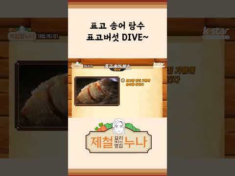 [제철 요리 모음집_시즌1] 표고 버섯 DIVE! 송어가 통으로 기름 샤워한 '표고 송어 탕수' | 제철누나