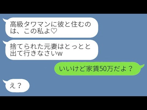 私の旦那を奪った元同級生から結婚自慢の報告「タワマンで彼と住むのは私よ♡」→勝ち誇る浮気女にある事実をぶちまけた結果www